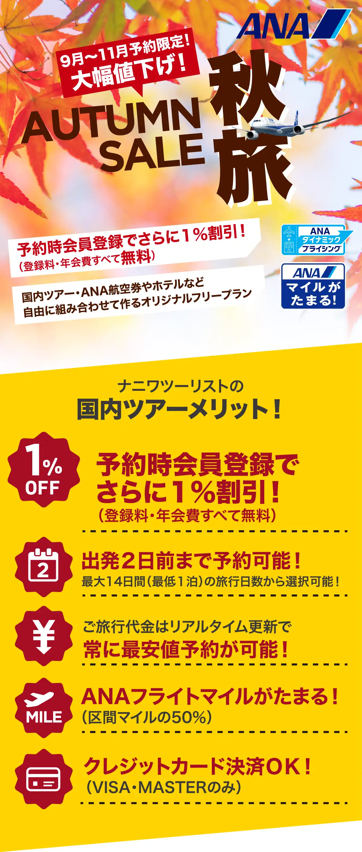 ANAで行く国内旅行が大幅値下げセール！ANAの旅ならナニワツーリスト