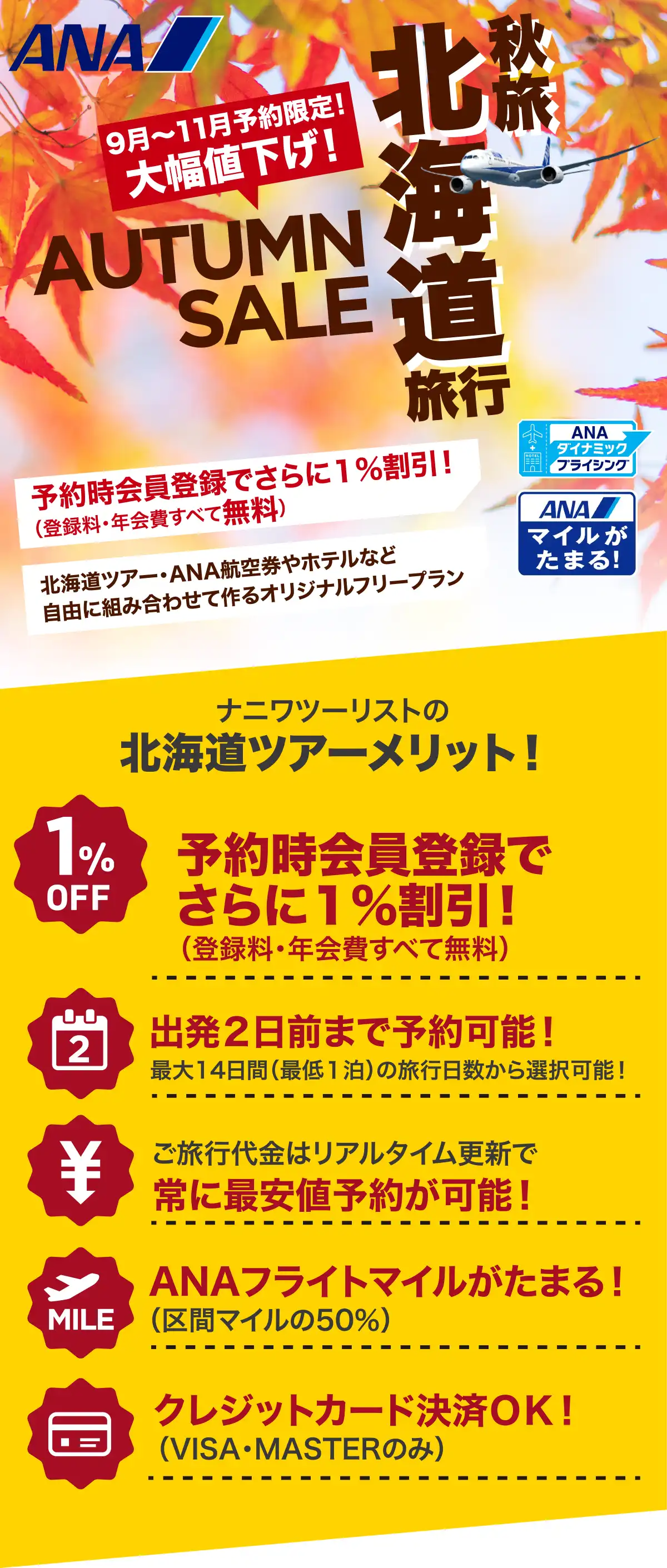 北海道旅行は大幅値下げセールで予約！北海道ツアーならANAで行くナニワツーリスト