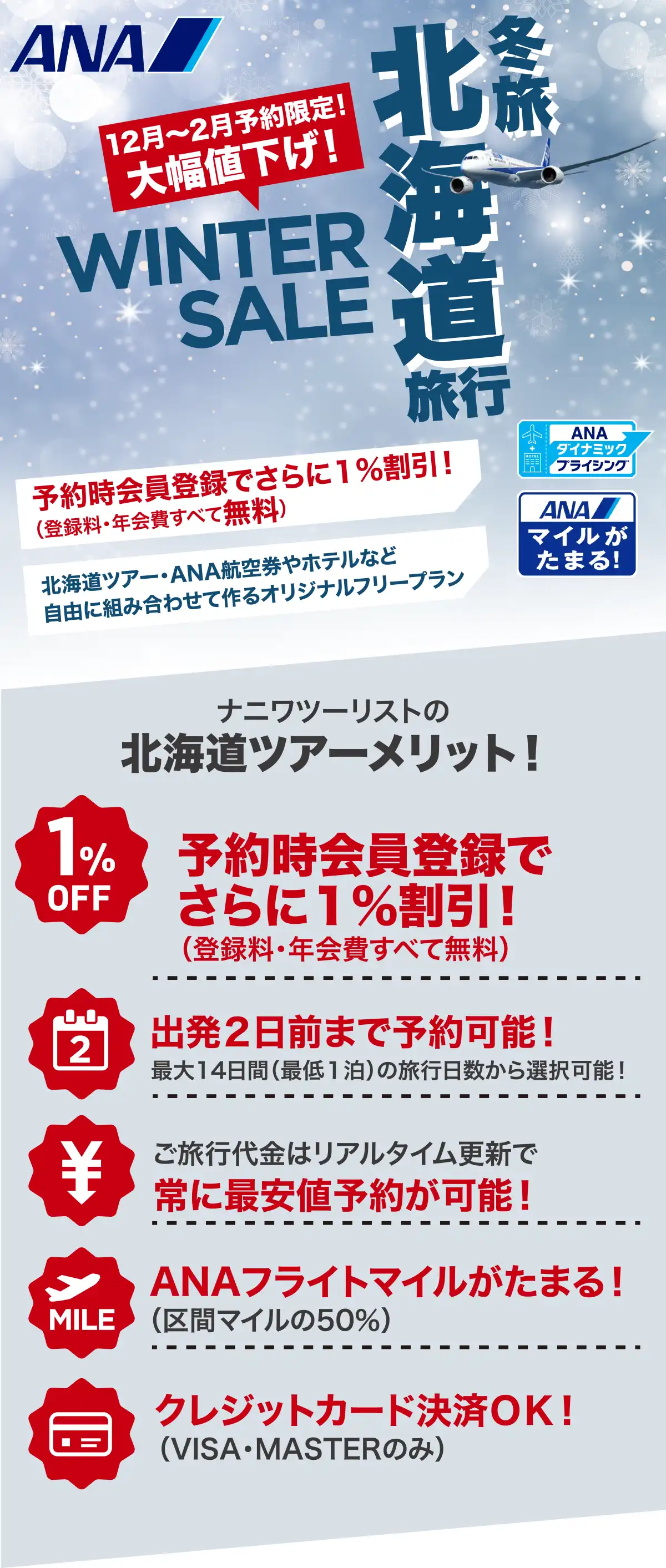 北海道旅行は大幅値下げセールで予約！北海道ツアーならANAで行くナニワツーリスト