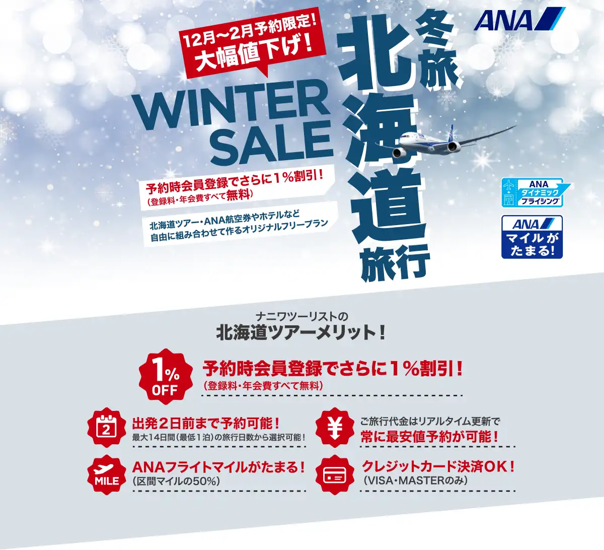 北海道旅行は大幅値下げセールで予約！北海道ツアーならANAで行くナニワツーリスト