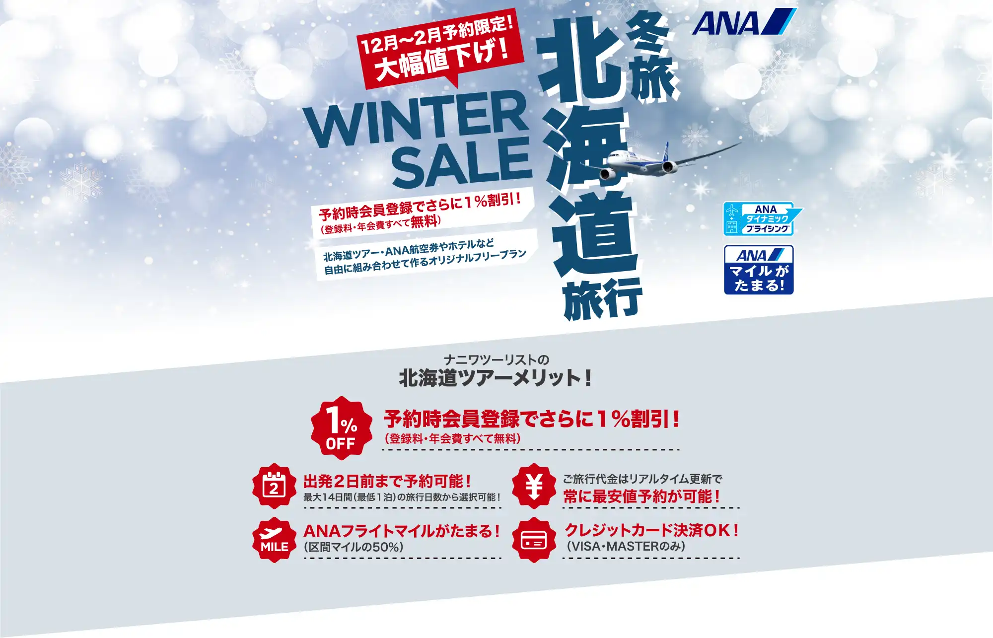 北海道旅行は大幅値下げセールで予約！北海道ツアーならANAで行くナニワツーリスト