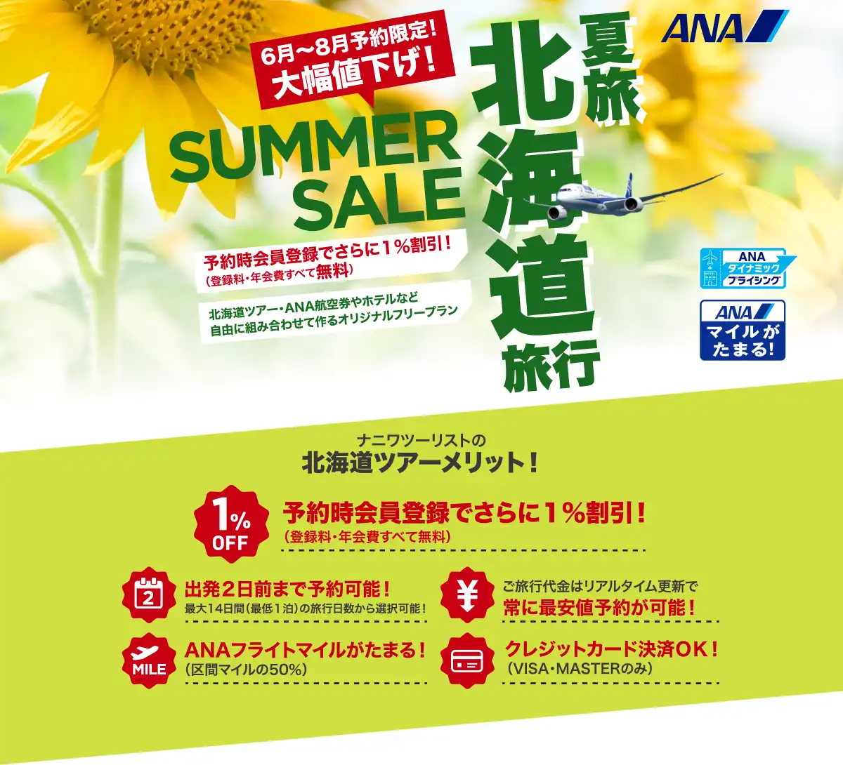 北海道旅行は大幅値下げセールで予約！北海道ツアーならANAで行くナニワツーリスト