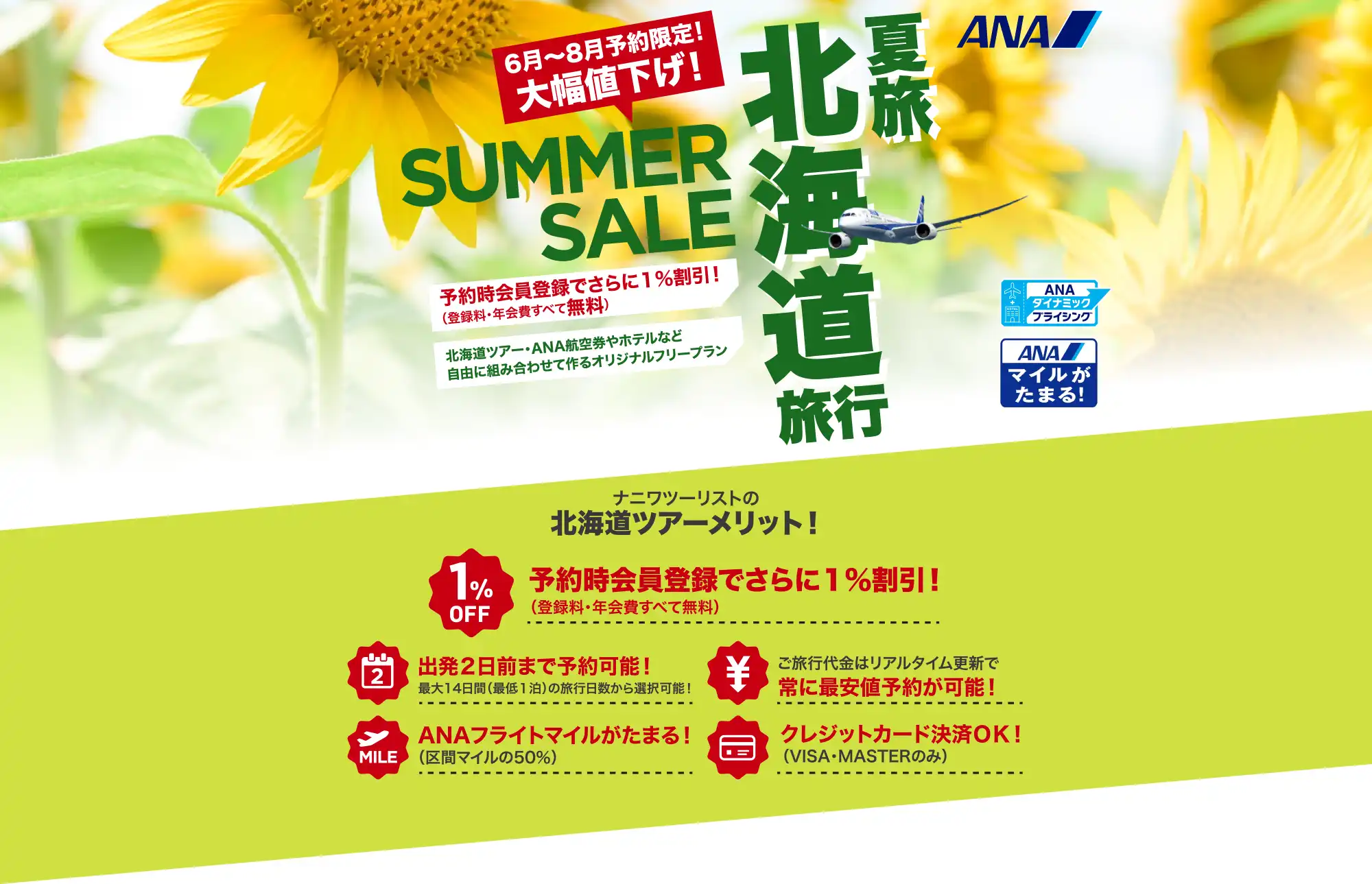 北海道旅行は大幅値下げセールで予約！北海道ツアーならANAで行くナニワツーリスト