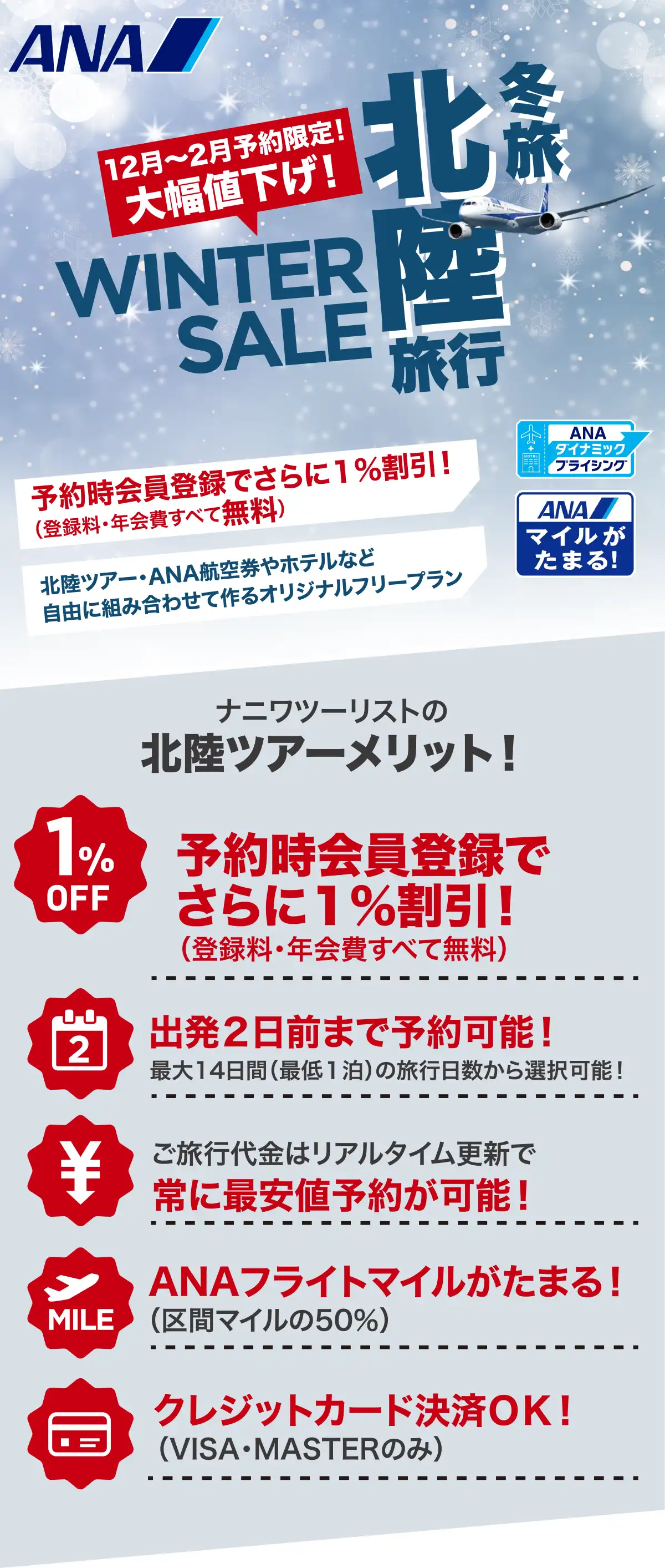 石川・富山旅行は大幅値下げセールで予約！石川・富山ツアーならANAで行くナニワツーリスト
