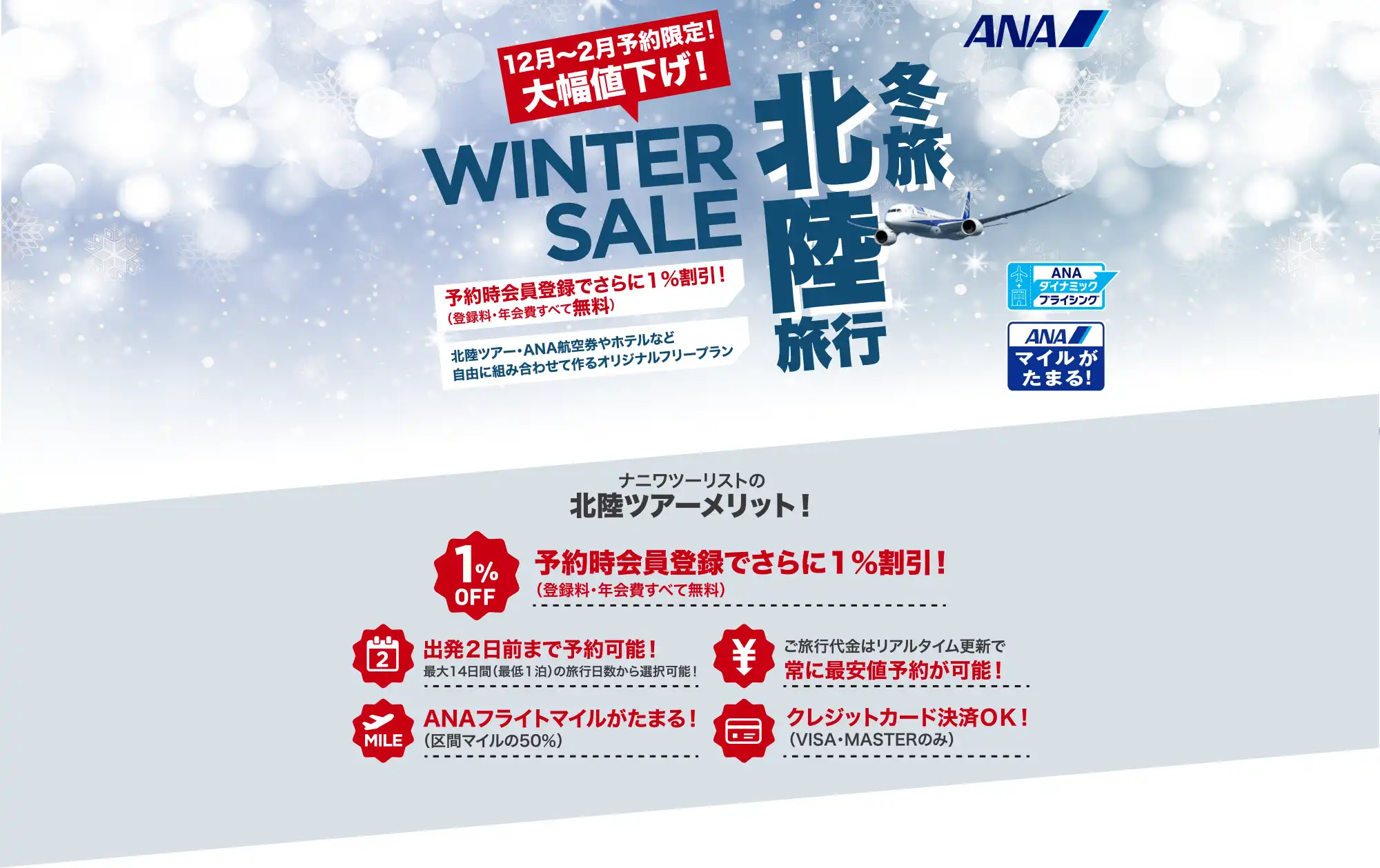 石川・富山旅行は大幅値下げセールで予約！石川・富山ツアーならANAで行くナニワツーリスト