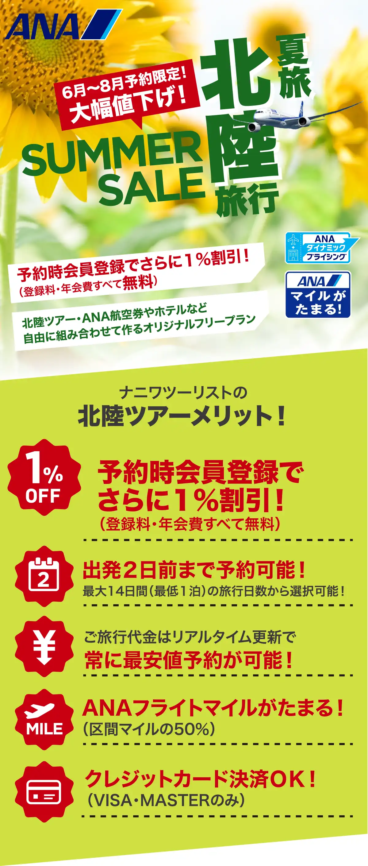 石川・富山旅行は大幅値下げセールで予約！石川・富山ツアーならANAで行くナニワツーリスト