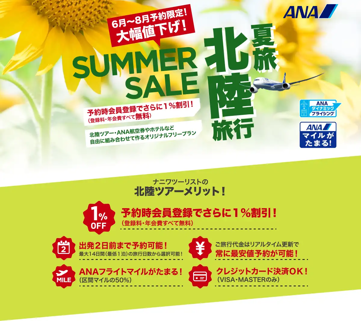 石川・富山旅行は大幅値下げセールで予約！石川・富山ツアーならANAで行くナニワツーリスト