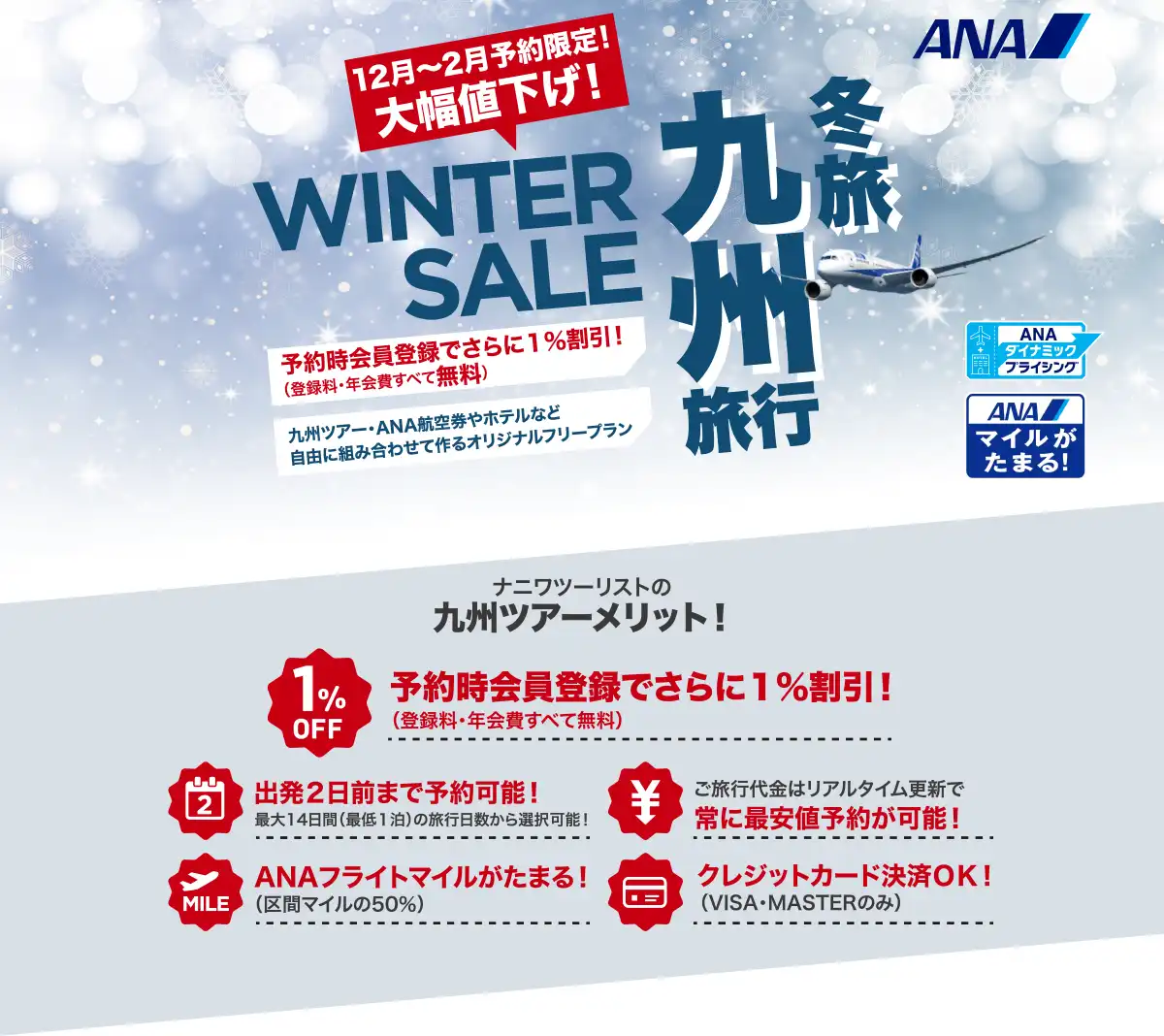 九州旅行は大幅値下げセールで予約！九州ツアーならANAで行くナニワツーリスト