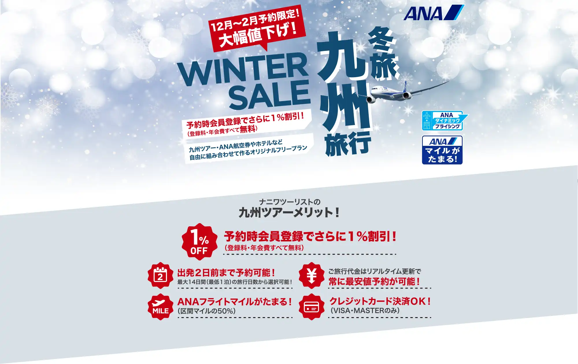 九州旅行は大幅値下げセールで予約！九州ツアーならANAで行くナニワツーリスト