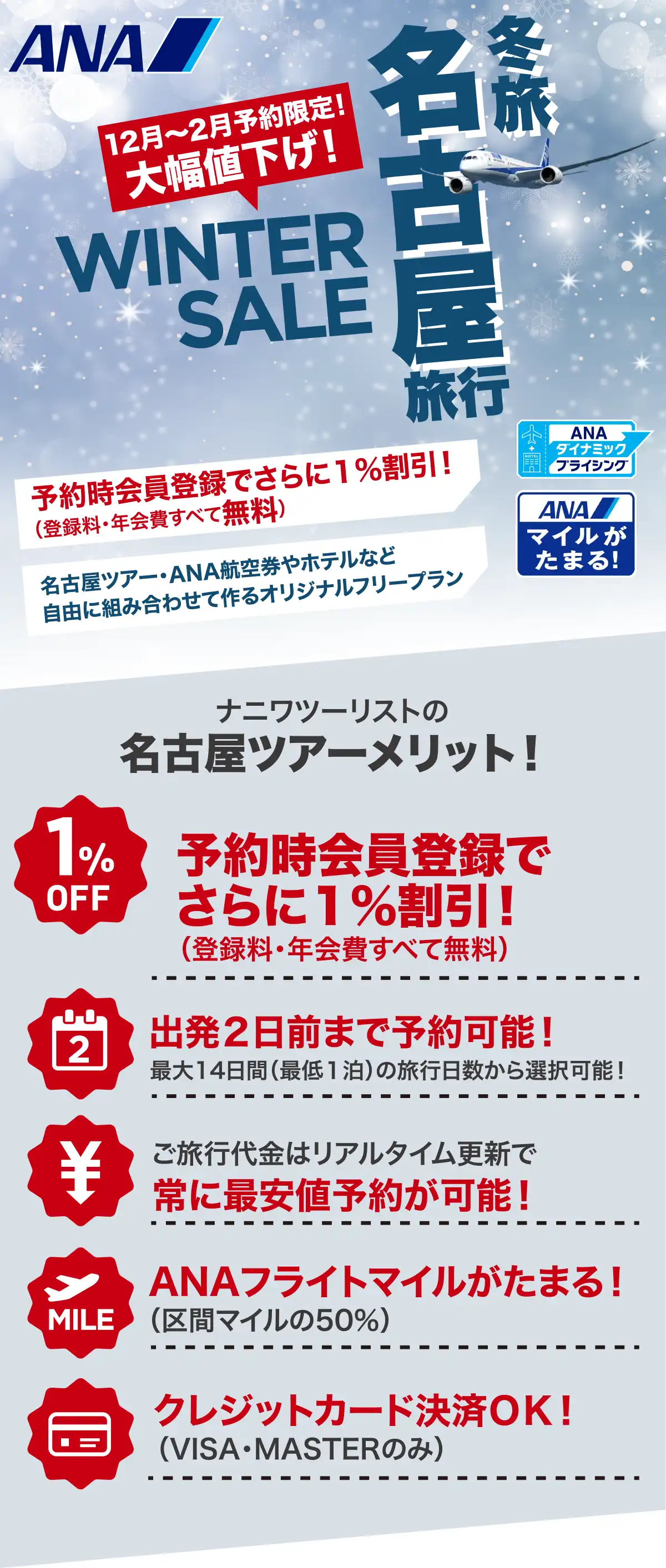 名古屋旅行は大幅値下げセールで予約！名古屋ツアーならANAで行くナニワツーリスト