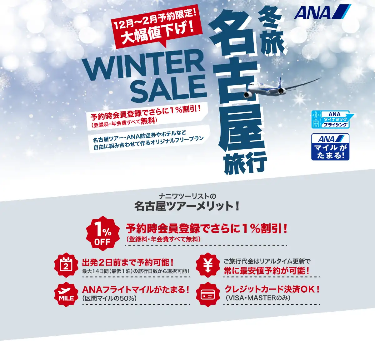 名古屋旅行は大幅値下げセールで予約！名古屋ツアーならANAで行くナニワツーリスト