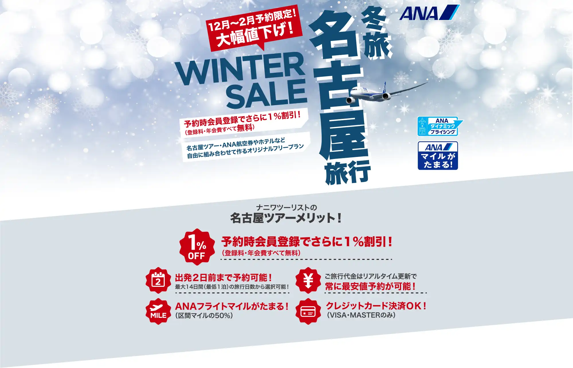 名古屋旅行は大幅値下げセールで予約！名古屋ツアーならANAで行くナニワツーリスト