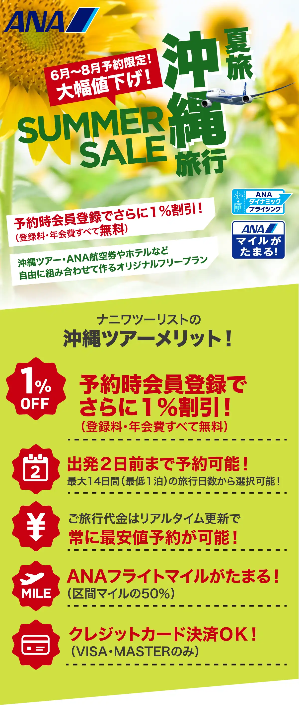 沖縄旅行は大幅値下げセールで予約！沖縄ツアーならANAで行くナニワツーリスト