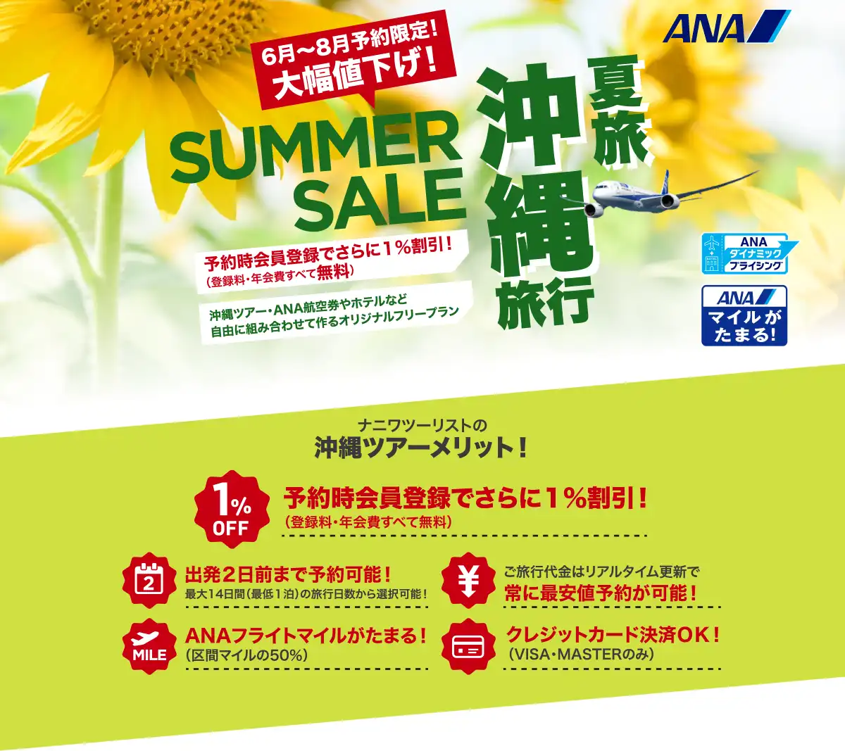 沖縄旅行は大幅値下げセールで予約！沖縄ツアーならANAで行くナニワツーリスト