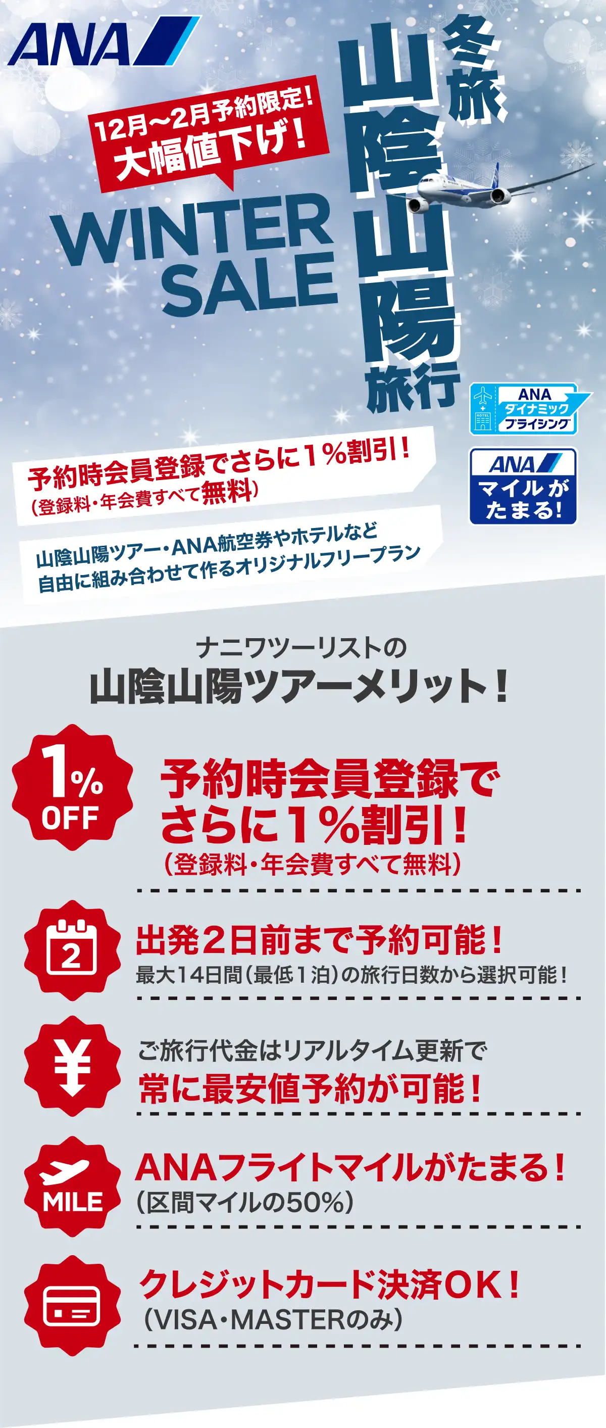 山陰・山陽旅行は大幅値下げセールで予約！広島・山口・鳥取・島根ツアーならANAで行くナニワツーリスト