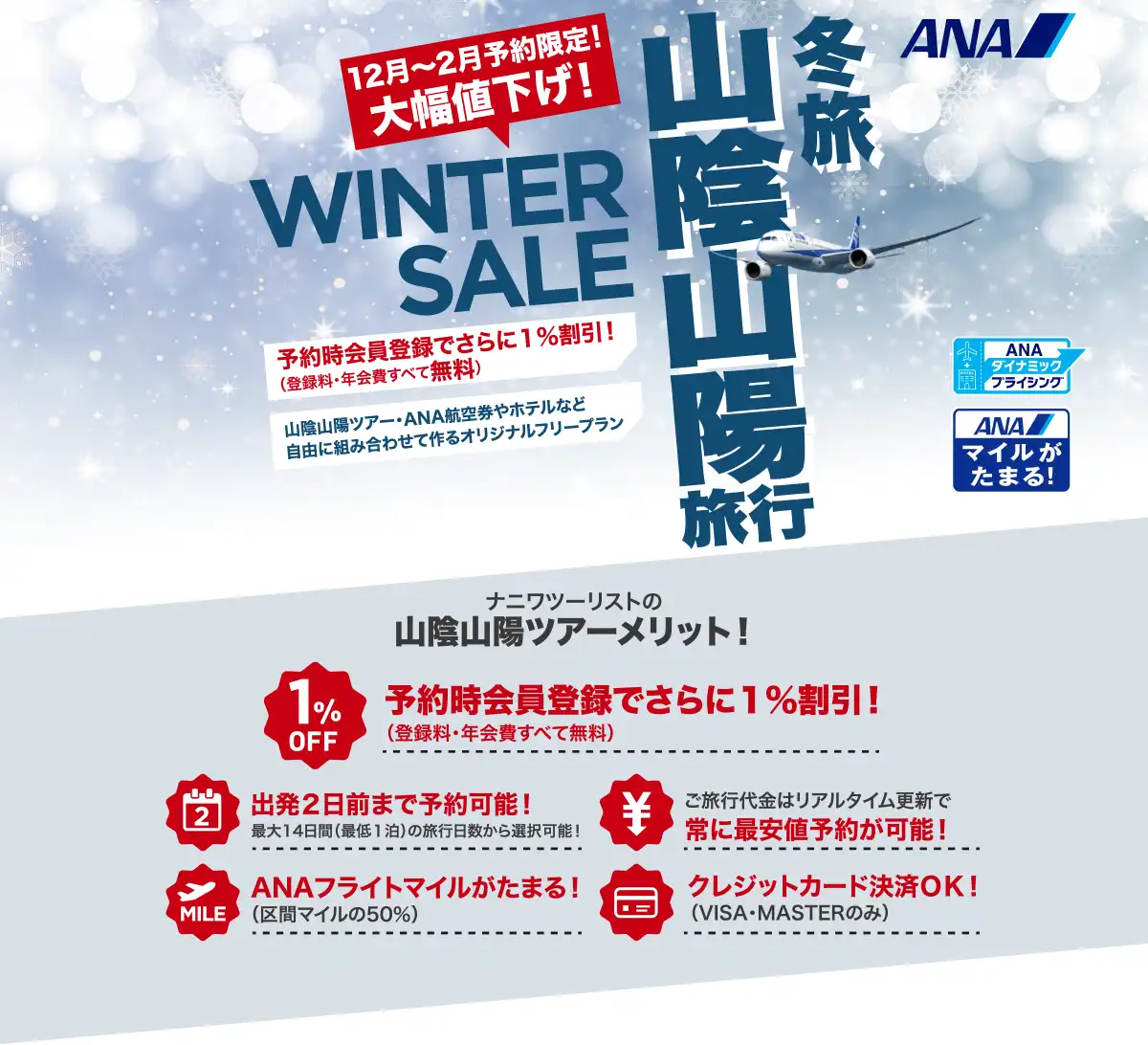 山陰・山陽旅行は大幅値下げセールで予約！広島・山口・鳥取・島根ツアーならANAで行くナニワツーリスト