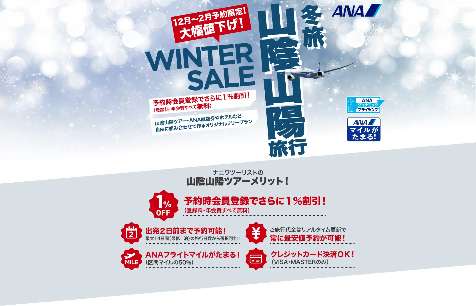 山陰・山陽旅行は大幅値下げセールで予約！広島・山口・鳥取・島根ツアーならANAで行くナニワツーリスト