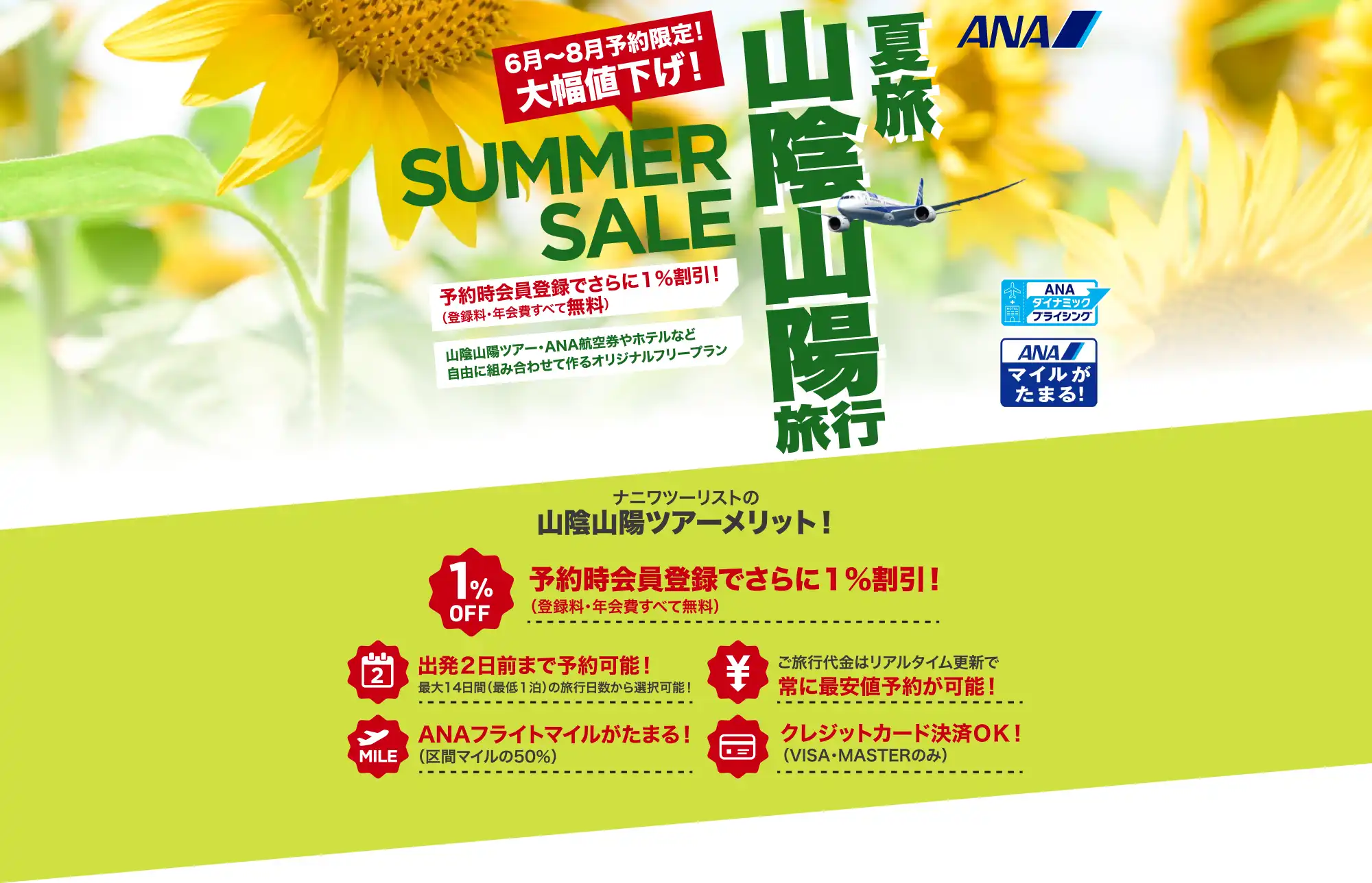 山陰・山陽旅行は大幅値下げセールで予約！広島・山口・鳥取・島根ツアーならANAで行くナニワツーリスト