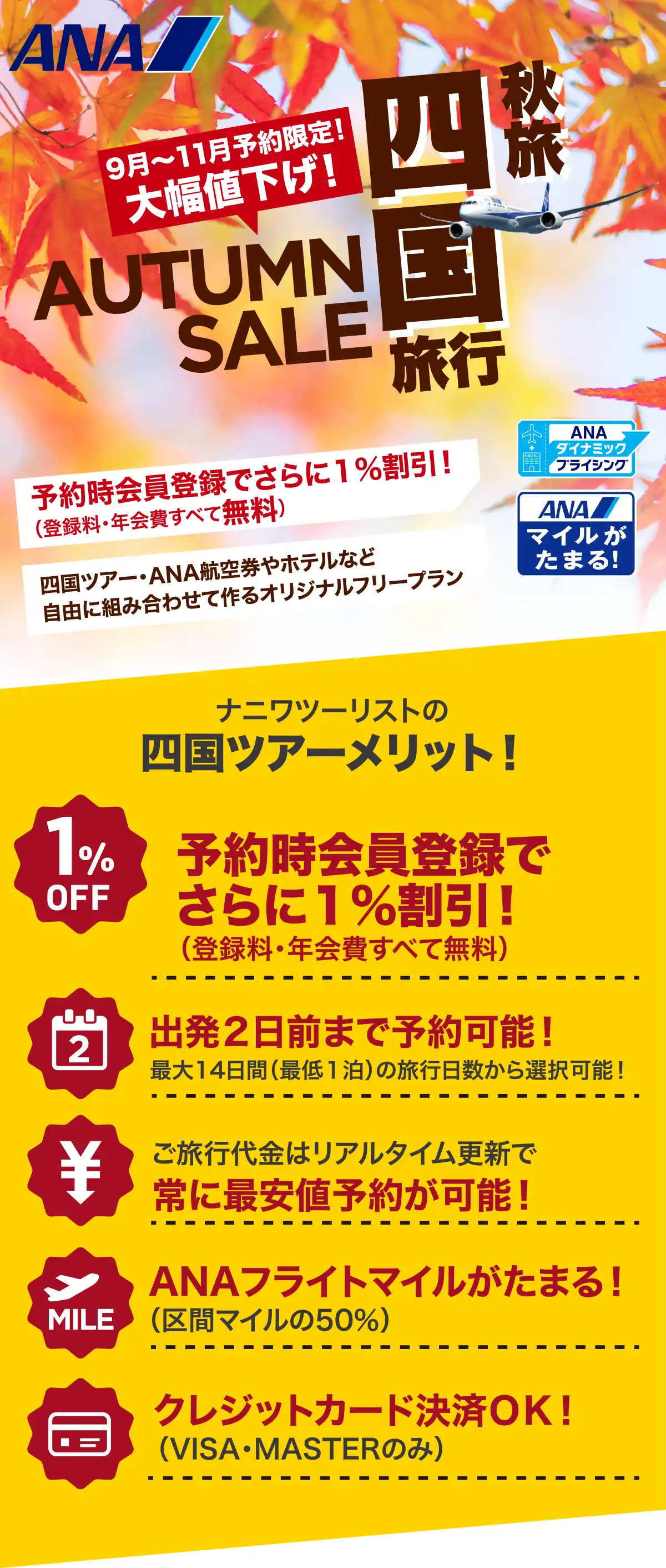 四国旅行は大幅値下げセールで予約！愛媛・高知・香川・徳島ツアーならANAで行くナニワツーリスト