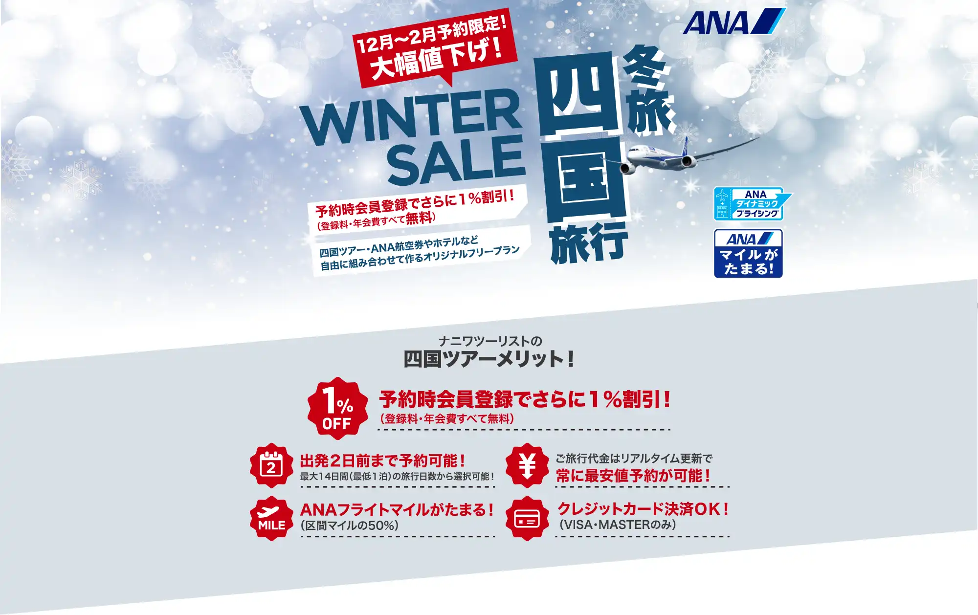 四国旅行は大幅値下げセールで予約！愛媛・高知・香川・徳島ツアーならANAで行くナニワツーリスト