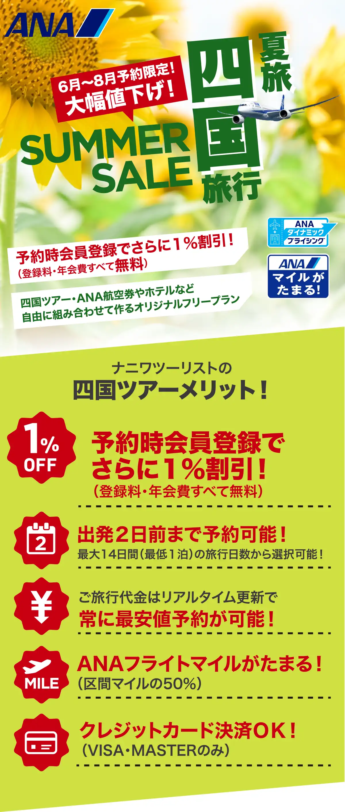 四国旅行は大幅値下げセールで予約！愛媛・高知・香川・徳島ツアーならANAで行くナニワツーリスト