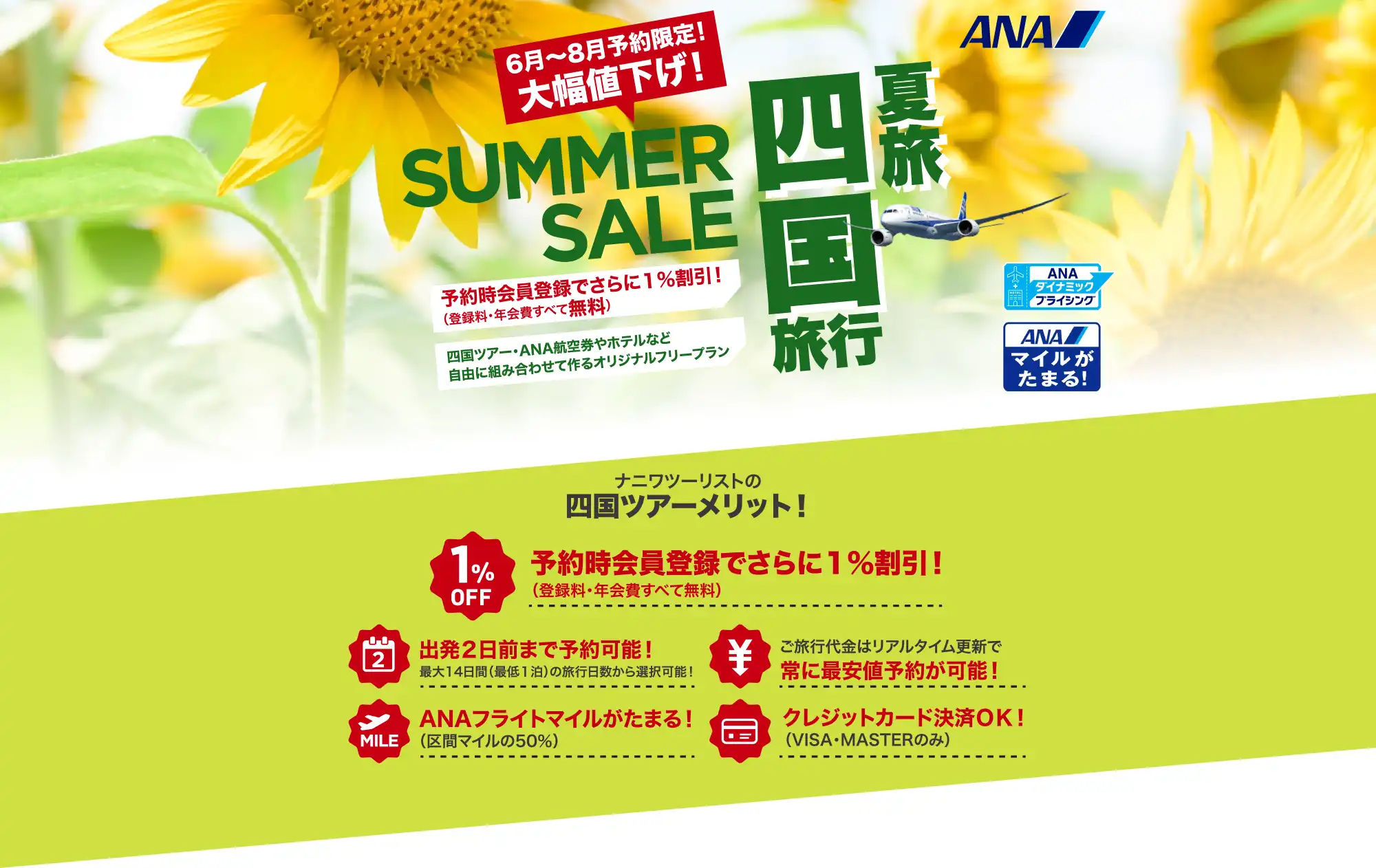 四国旅行は大幅値下げセールで予約！愛媛・高知・香川・徳島ツアーならANAで行くナニワツーリスト