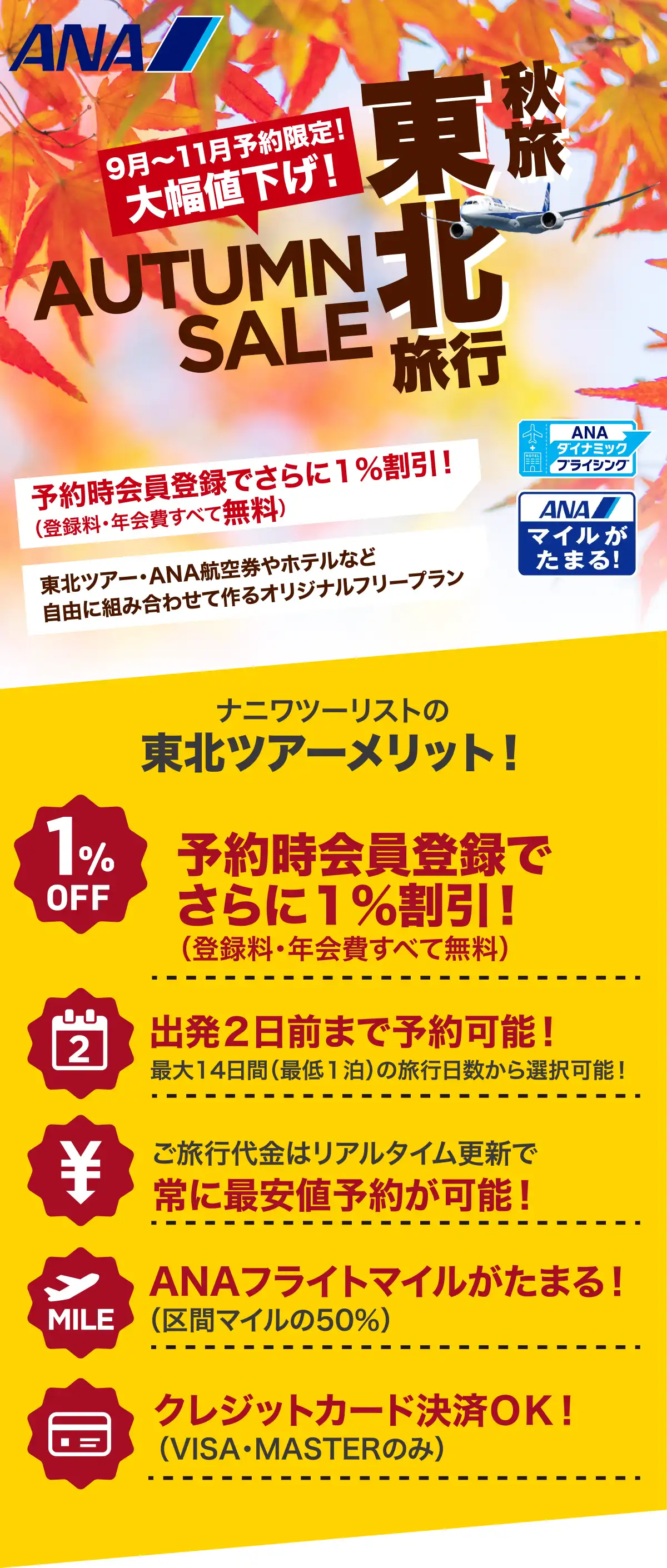 東北旅行は大幅値下げセールで予約！東北ツアーならANAで行くナニワツーリスト