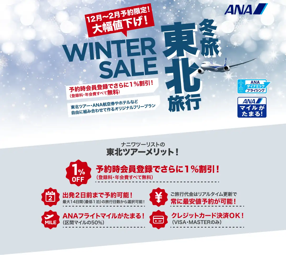 東北旅行は大幅値下げセールで予約！東北ツアーならANAで行くナニワツーリスト