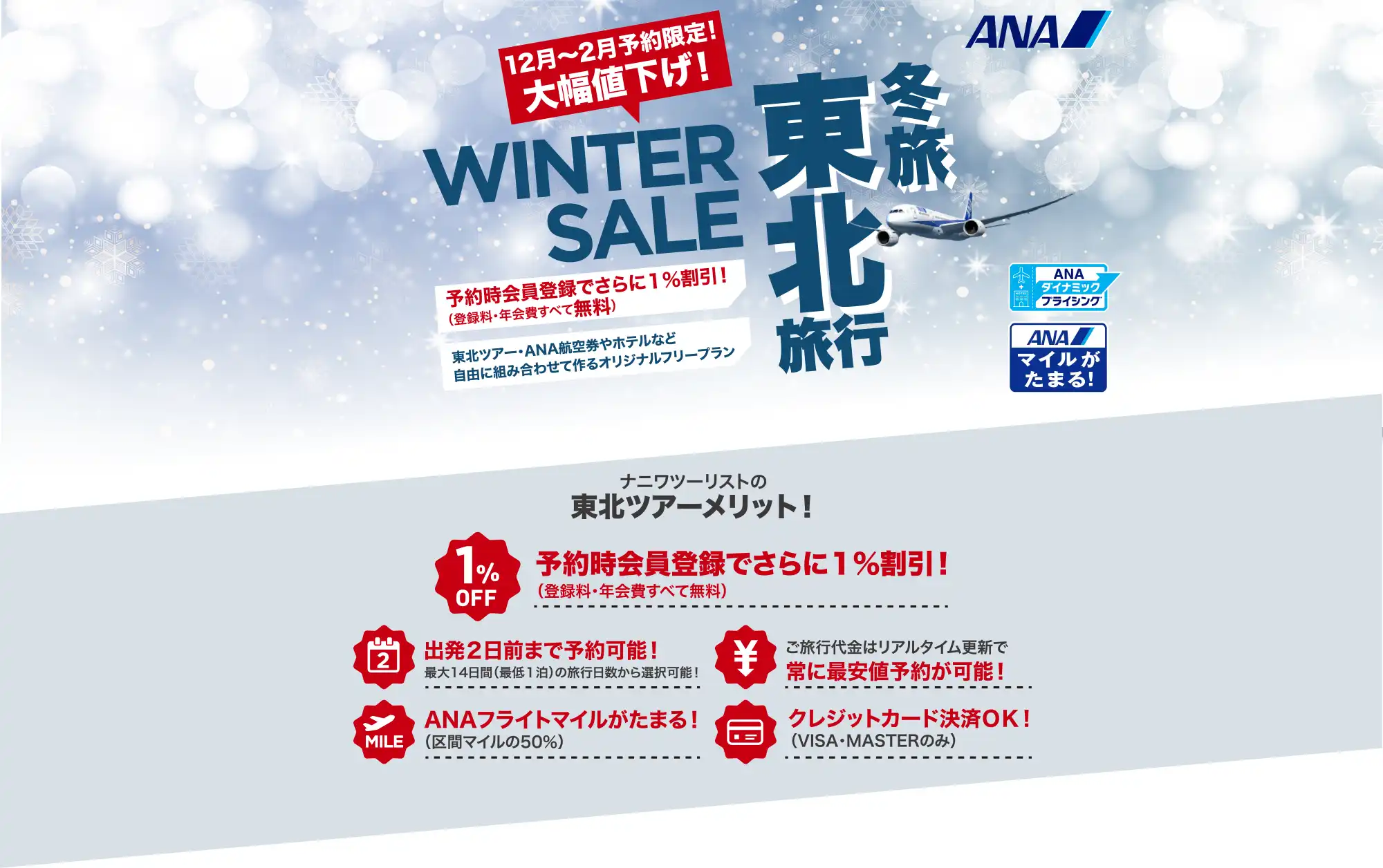 東北旅行は大幅値下げセールで予約！東北ツアーならANAで行くナニワツーリスト