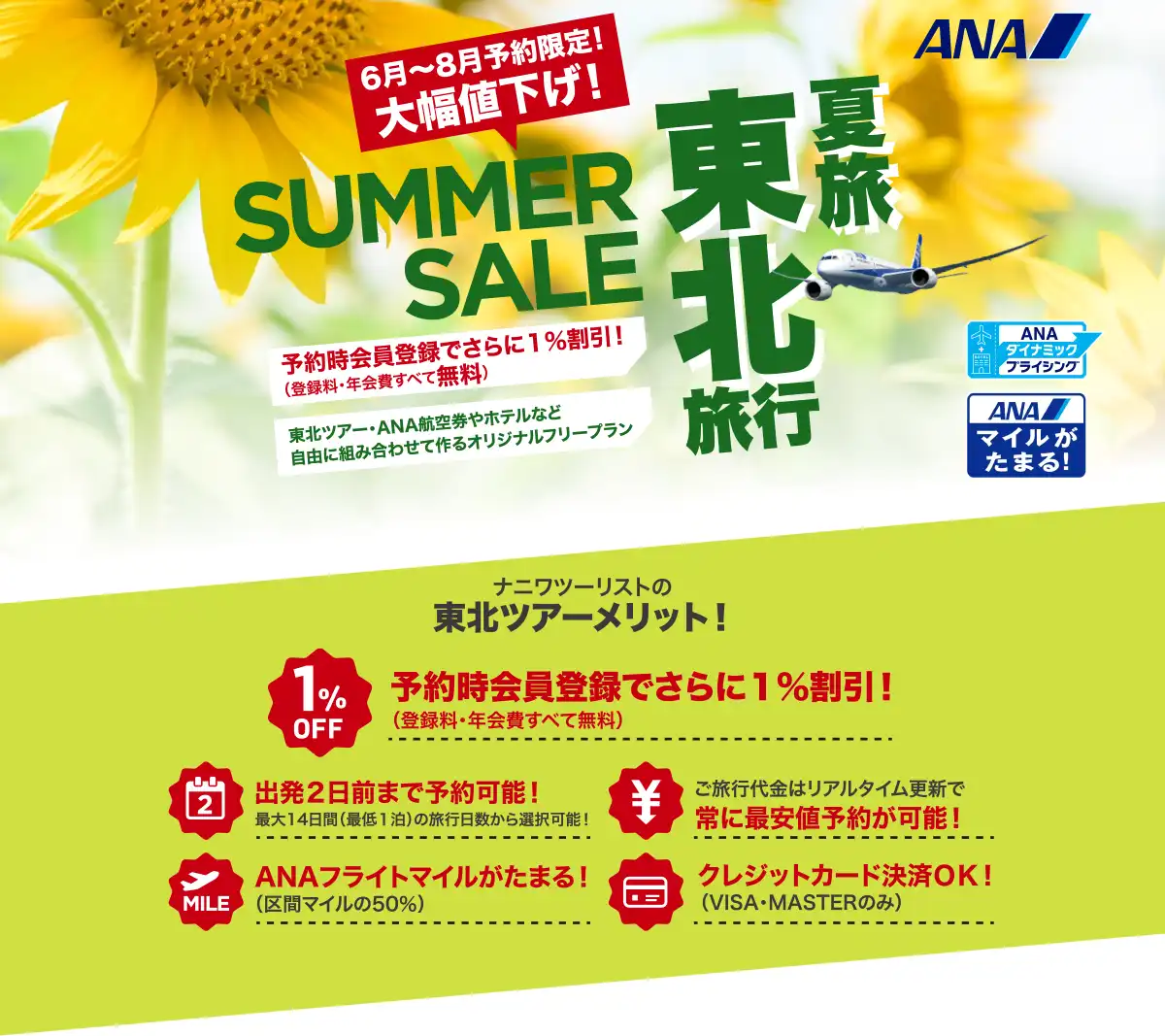 東北旅行は大幅値下げセールで予約！東北ツアーならANAで行くナニワツーリスト