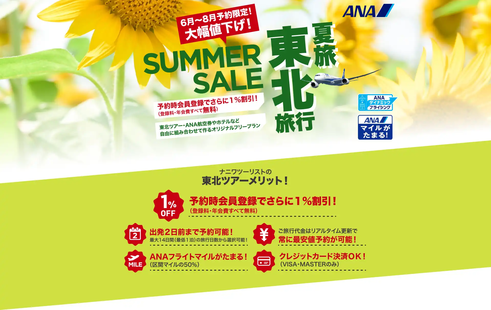 東北旅行は大幅値下げセールで予約！東北ツアーならANAで行くナニワツーリスト
