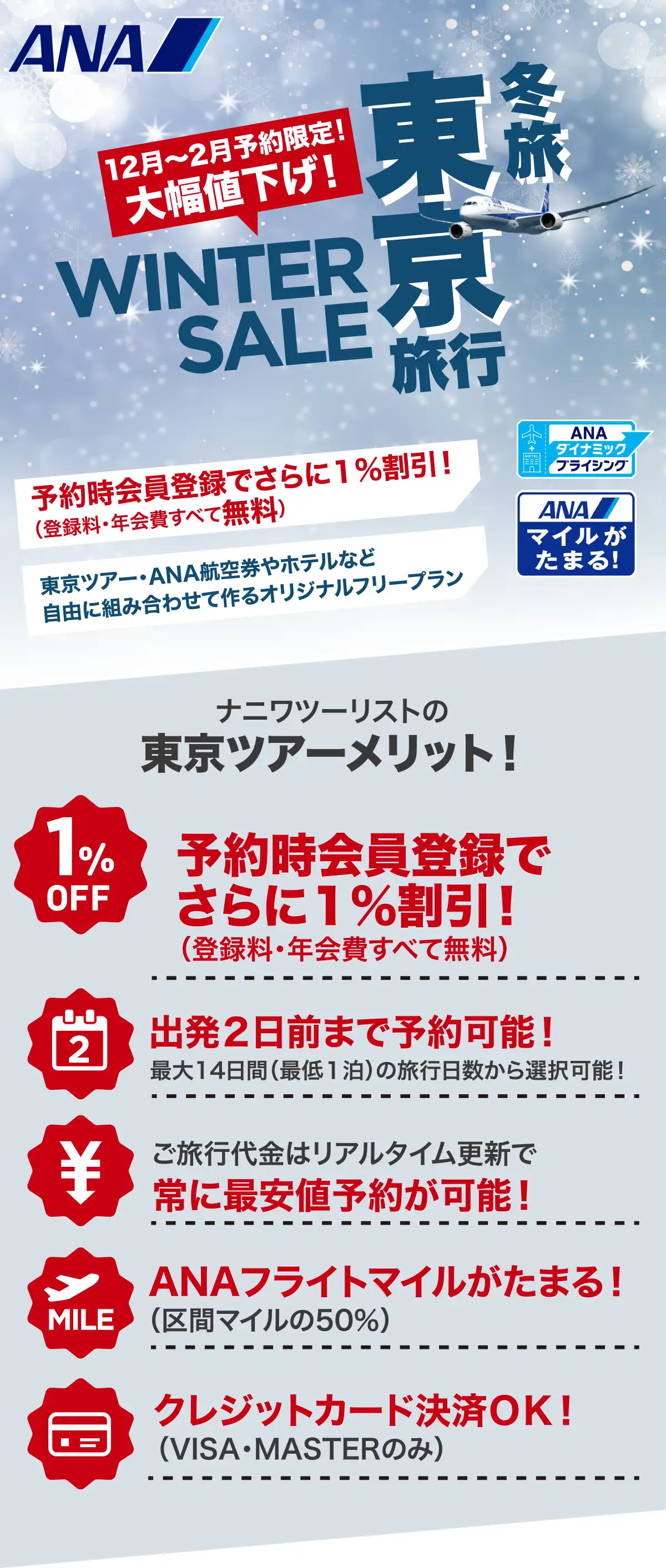 東京旅行は大幅値下げセールで予約！東京ツアーならANAで行くナニワツーリスト