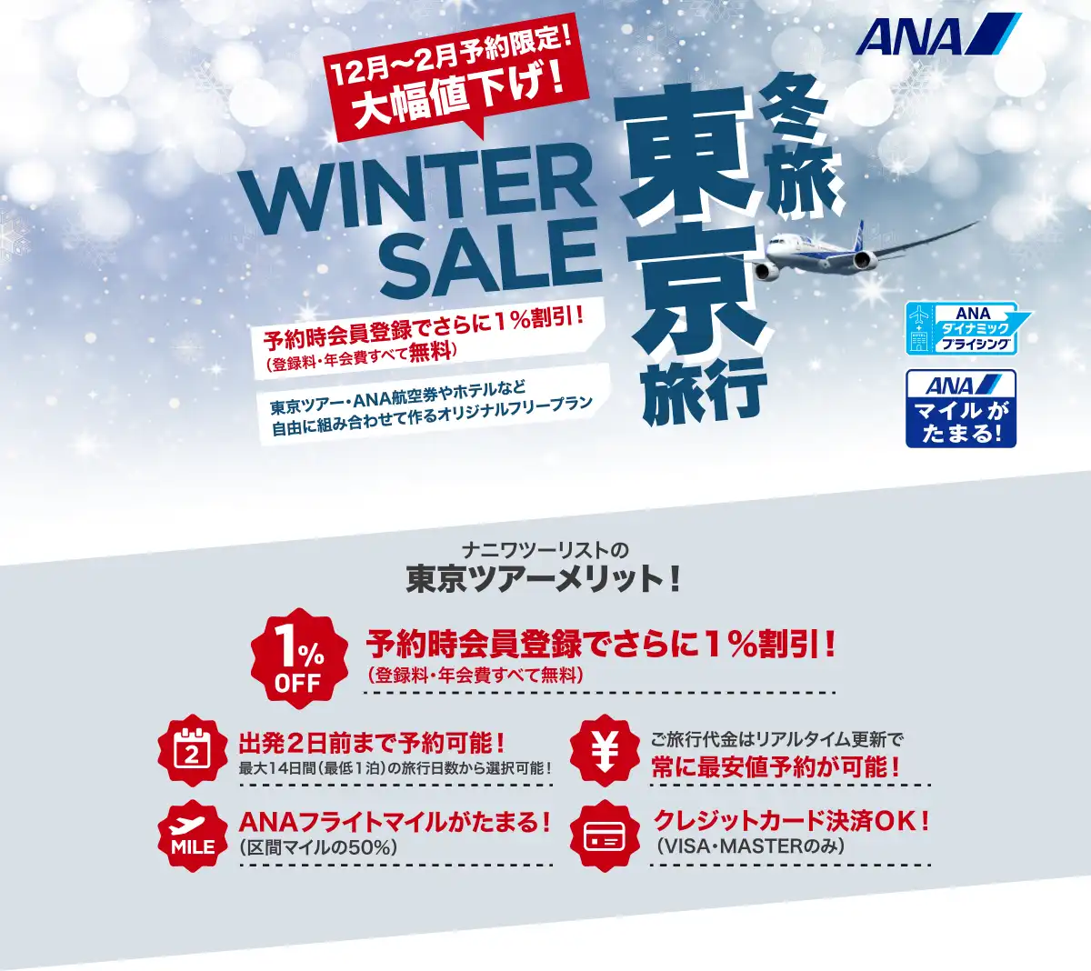 東京旅行は大幅値下げセールで予約！東京ツアーならANAで行くナニワツーリスト