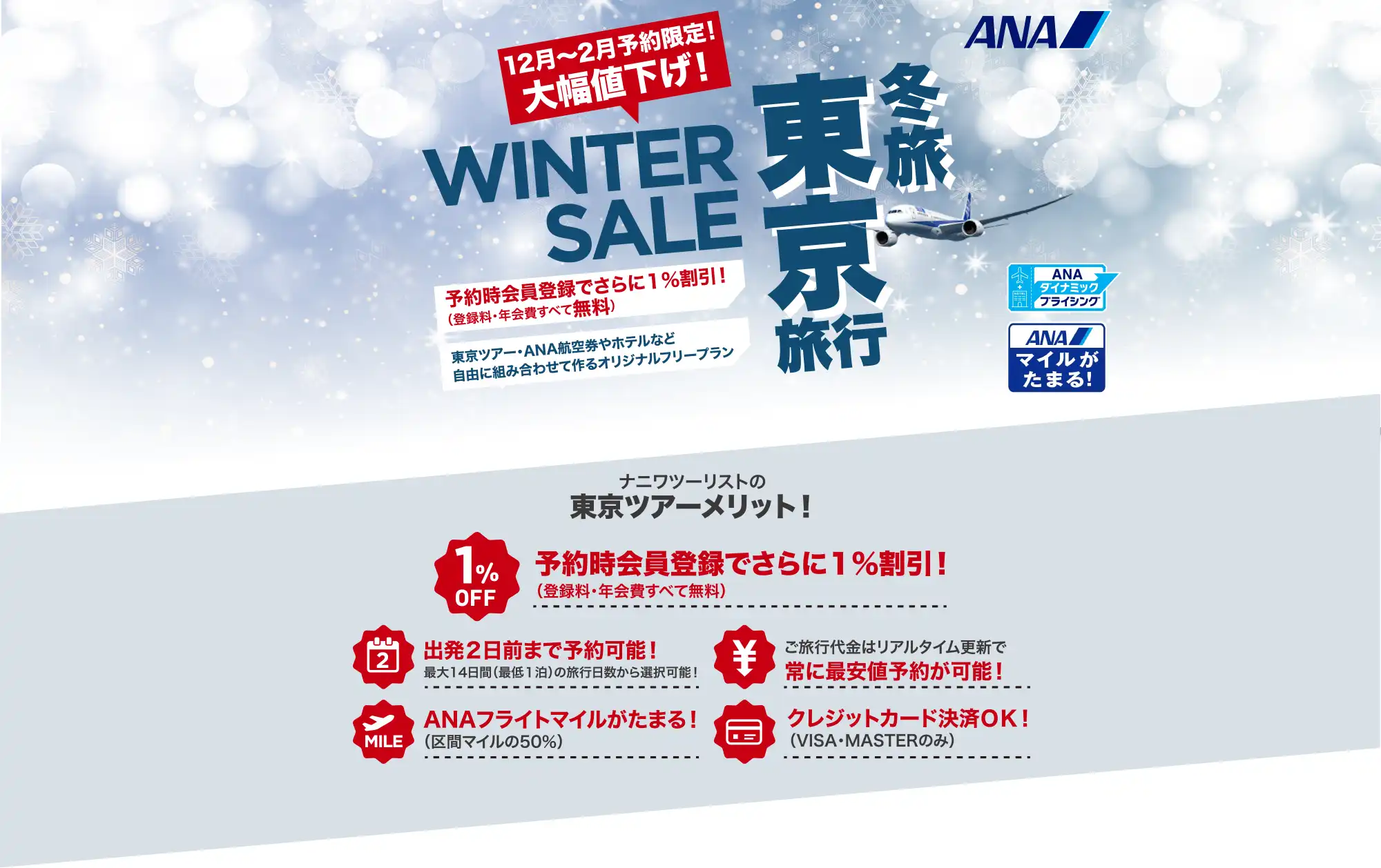 東京旅行は大幅値下げセールで予約！東京ツアーならANAで行くナニワツーリスト