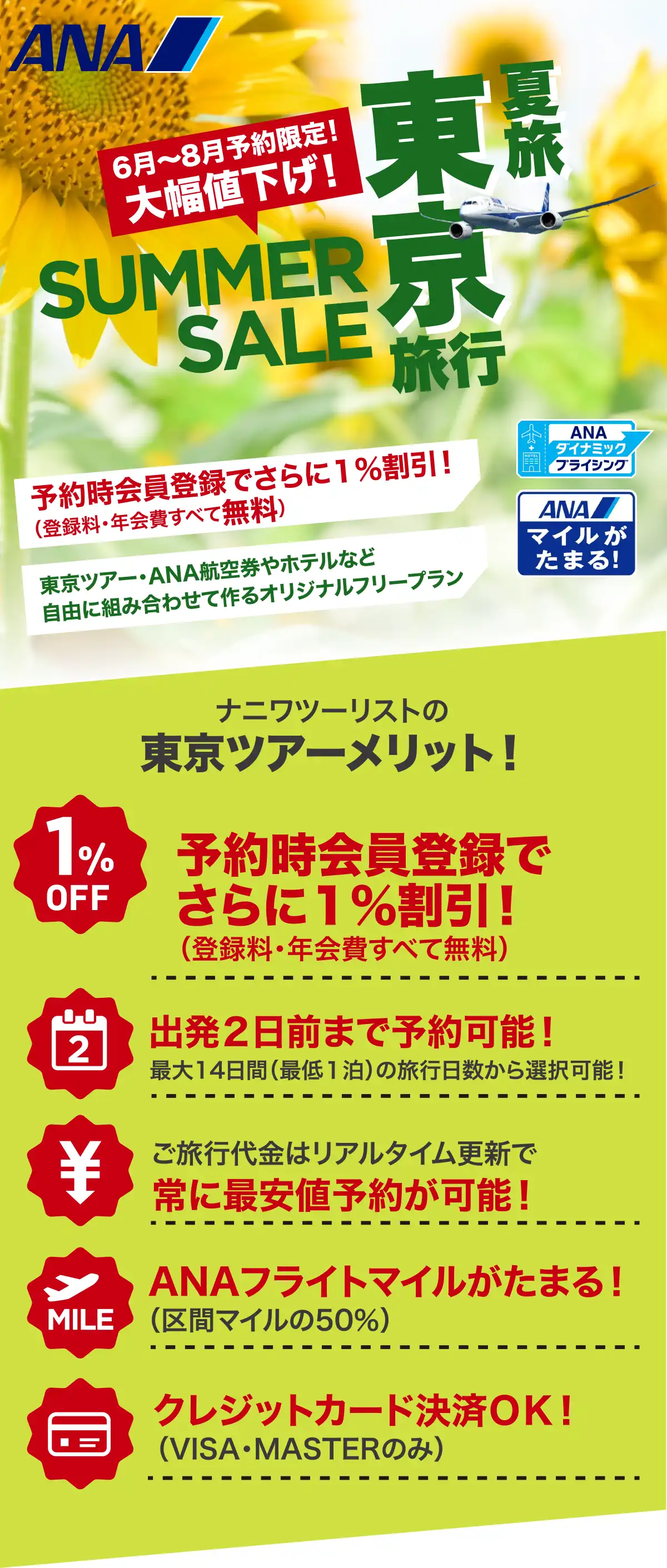 東京旅行は大幅値下げセールで予約！東京ツアーならANAで行くナニワツーリスト